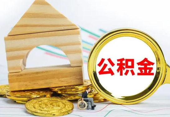 桂林公积金能一下取出来吗（住房公积金可以一下提出来吗）